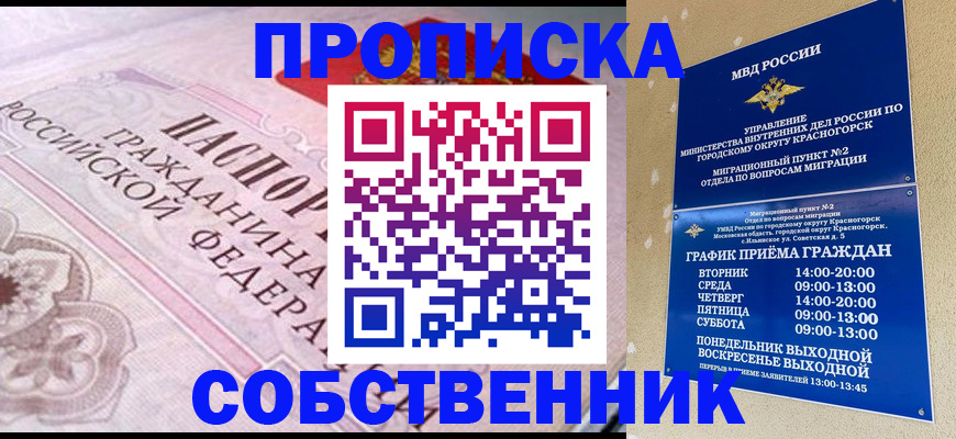 прописка от собственника в Сосновом Бору